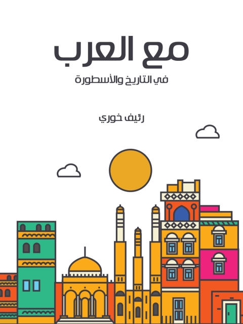 Cover image for book مع العرب