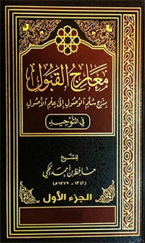 Cover image for book معارج القبول الجزء الاول