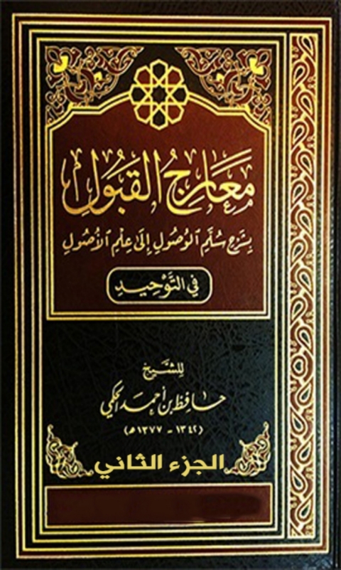 Cover image for book معارج القبول الجزء الثاني