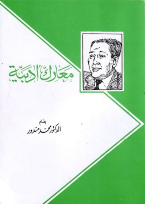 Cover image for book معارك ادبية