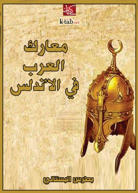 Cover image for book معارك العرب في الاندلس