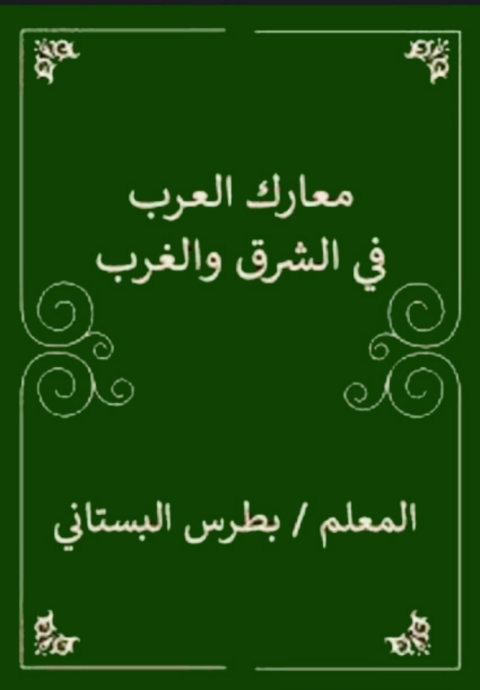 Cover image for book معارك العرب في الشرق والغرب