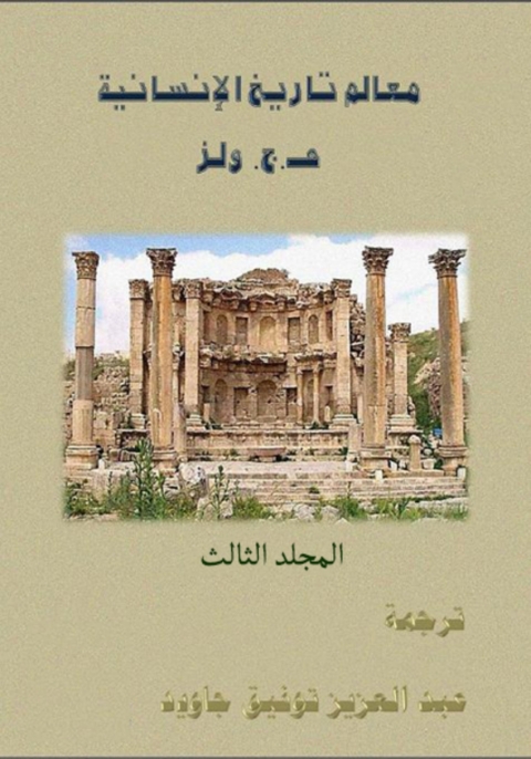 Cover image for book معالم تاريخ الانسانية-المجلد الثالث