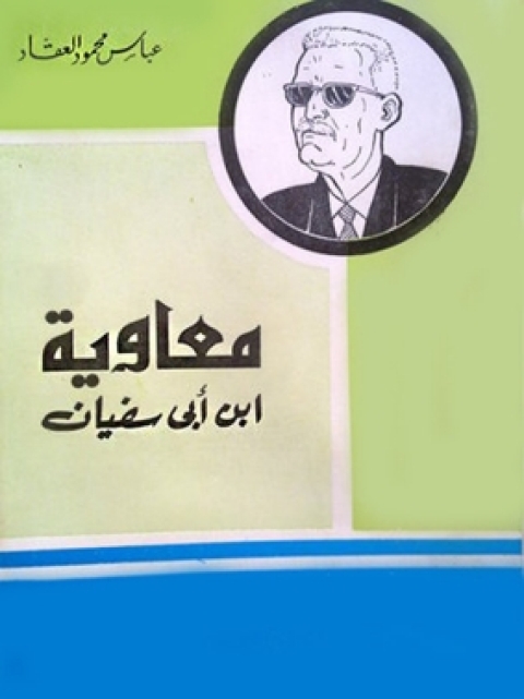 Cover image for book معاوية بن ابي سفيان