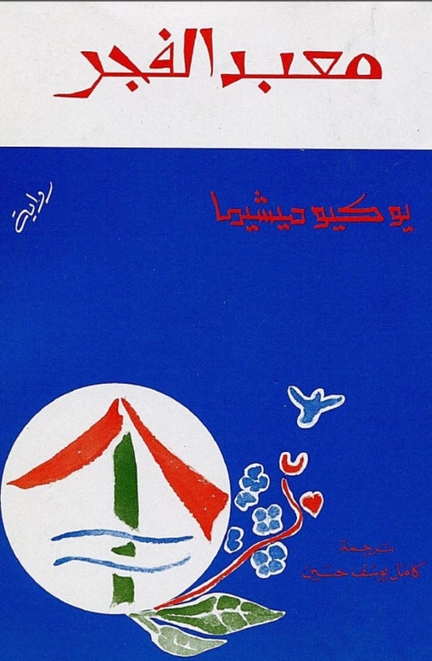 Cover image for book معبد الفجر