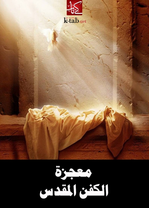 Cover image for book معجزة الكفن المقدس