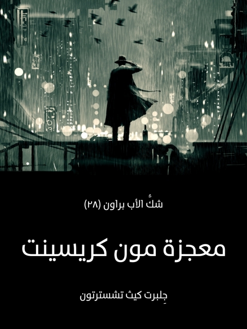 Cover image for book معجزة مون كريسينت