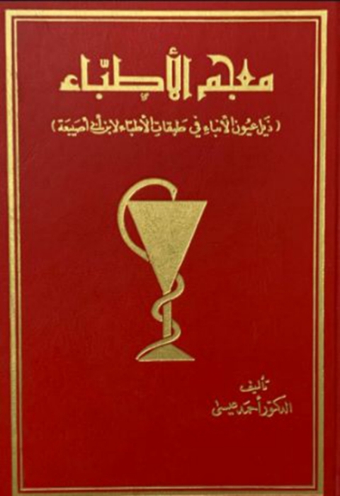 Cover image for book معجم الأطباء