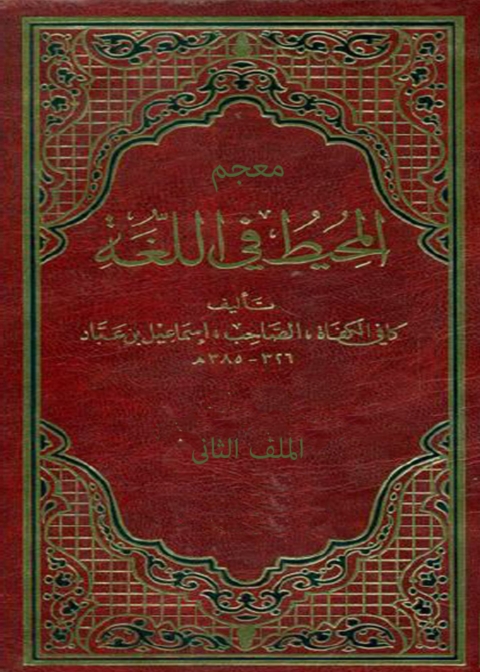 Cover image for book معجم المحيط فى اللغة الجزء الثاني