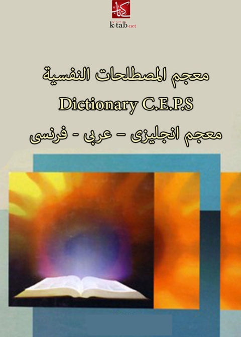 Cover image for book معجم المصطلحات النفسية