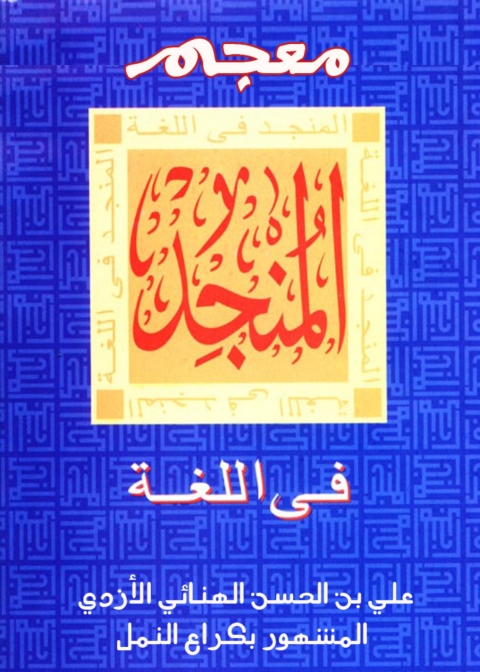 Cover image for book معجم المنجد في اللغة