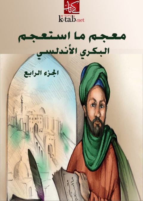 Cover image for book معجم ما استعجم - الجزء الرابع