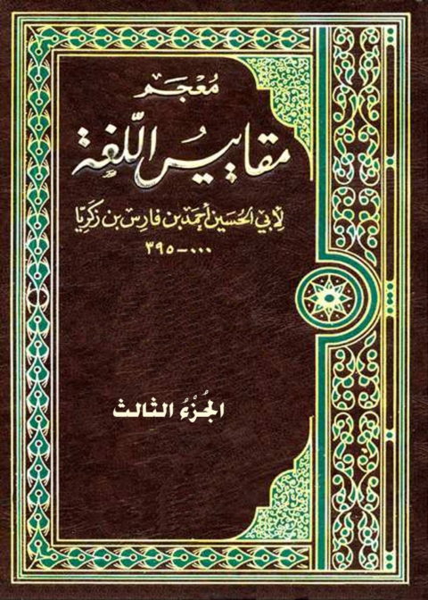 Cover image for book معجم مقاييس اللغة - الجزء الثالث