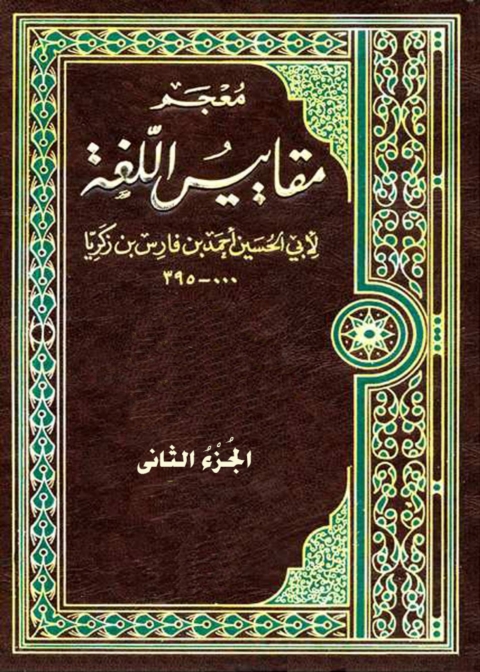 Cover image for book معجم مقاييس اللغة - الجزء الثاني