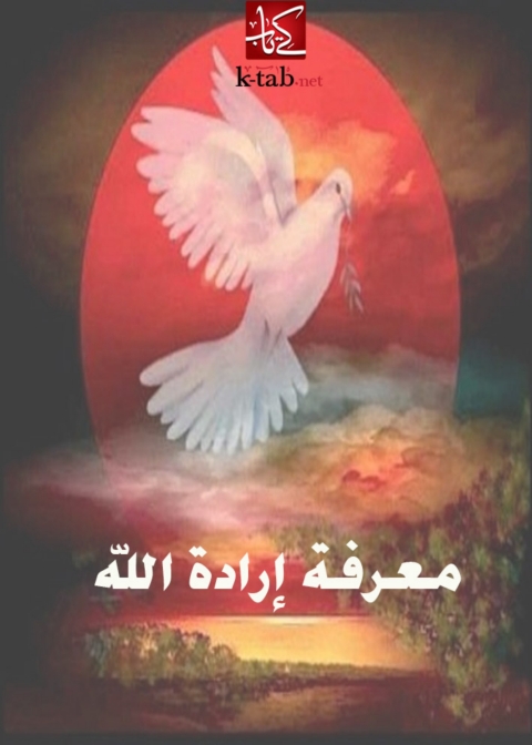 Cover image for book معرفة ارادة الله
