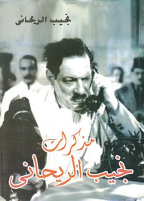 Cover image for book مذكرات نجيب الريحاني