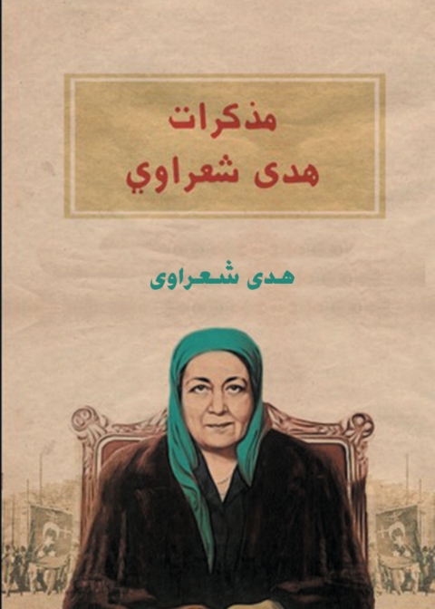 Cover image for book مذكرات هدي شعراوي