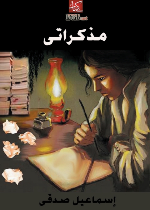 Cover image for book مذكراتي