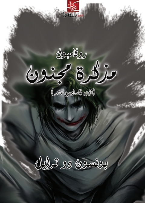 Cover image for book مذكرة مجنون