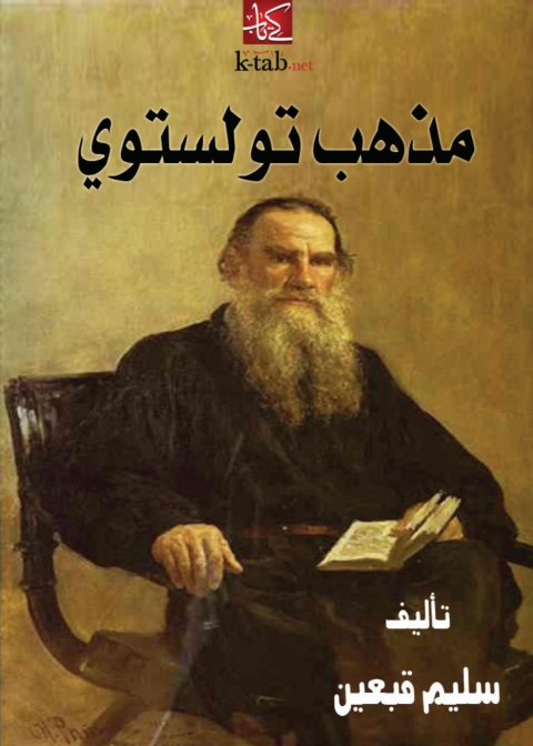 Cover image for book مذهب تولستوي‏‏