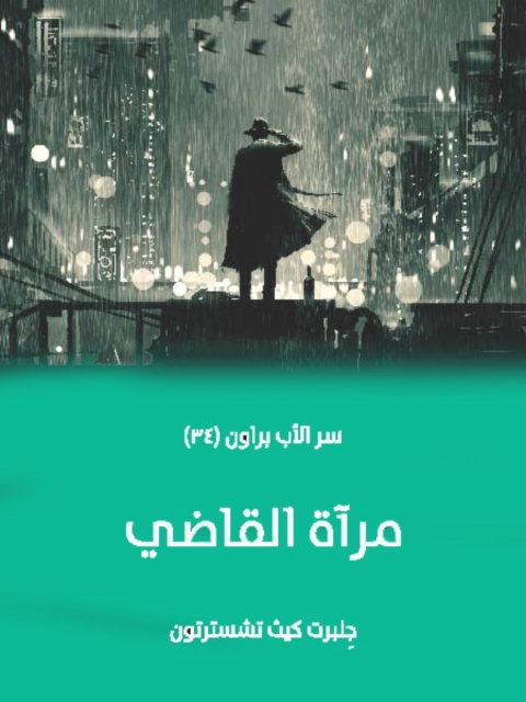 Cover image for book مراة القاضي