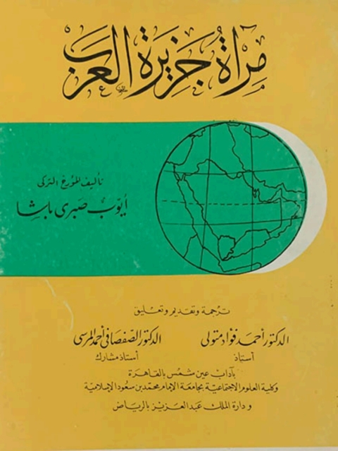 Cover image for book مراة جزيرة العرب