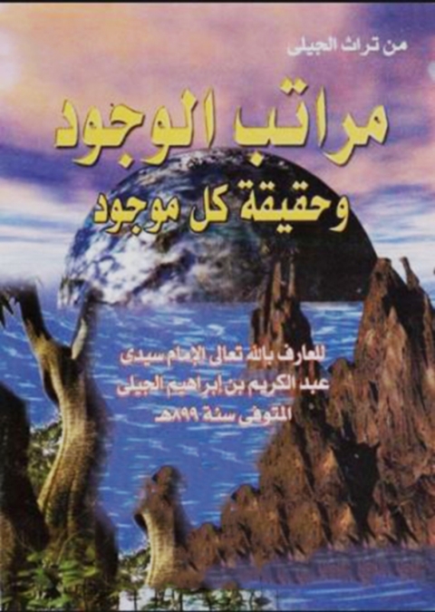 Cover image for book مراتب الوجود وحقيقة كل موجود