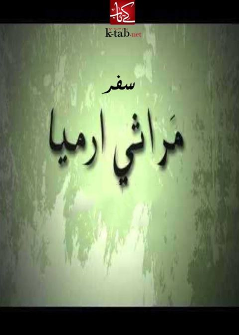 Cover image for book مراثي ارميا