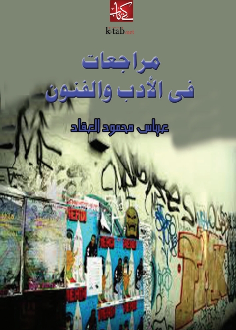 Cover image for book مراجعات في الادب والفنون