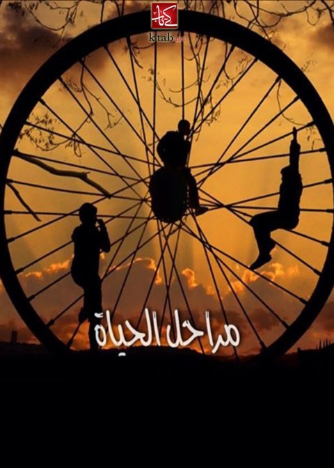 Cover image for book مراحل الحياة