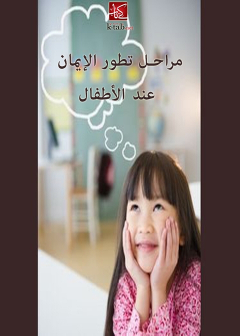 Cover image for book مراحل تطور الايمان عند الاطفال