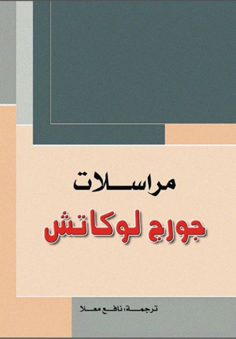 Cover image for book مراسلات جورج لوكاتش