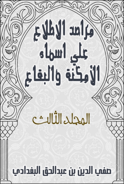 Cover image for book مراصد الاطلاع علي اسماء الامكنة والبقاع_المجلد الثالث
