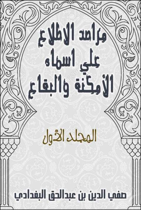 Cover image for book مراصد الاطلاع علي اسماء الامكنة والبقاع_المجلد الاول