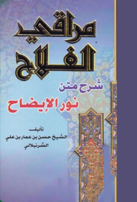Cover image for book مراقي الفلاح بإمداد الفتاح