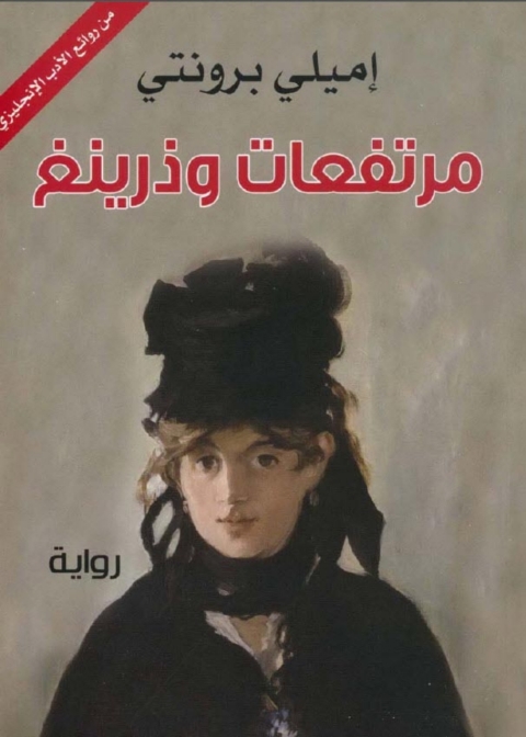 Cover image for book مرتفعات وذرينغ
