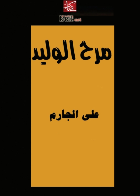 Cover image for book مرح الوليد