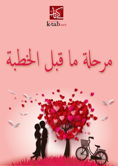 Cover image for book مرحلة ما قبل الخطبة