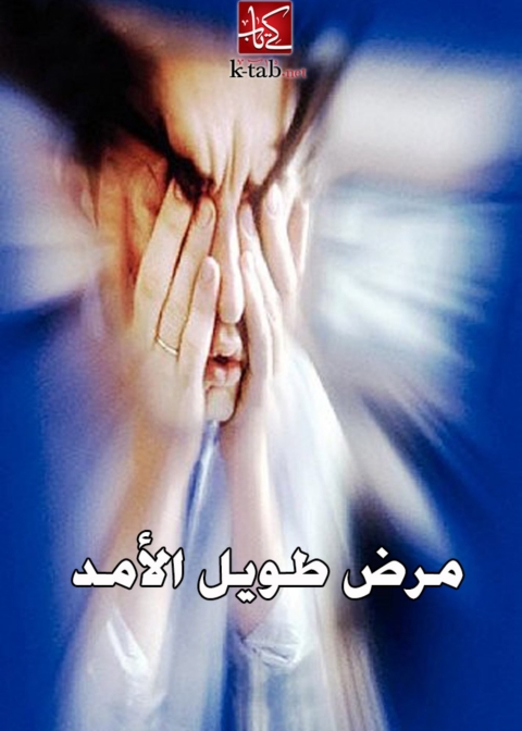 Cover image for book مرض طويل الامد