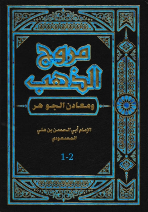 Cover image for book مروج الدهب 1-2