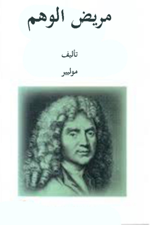 Cover image for book مريض الوهم