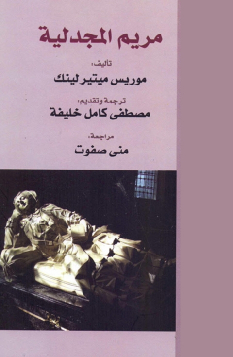 Cover image for book مريم المجدلية