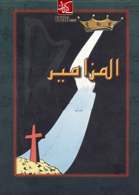 Cover image for book مزامير