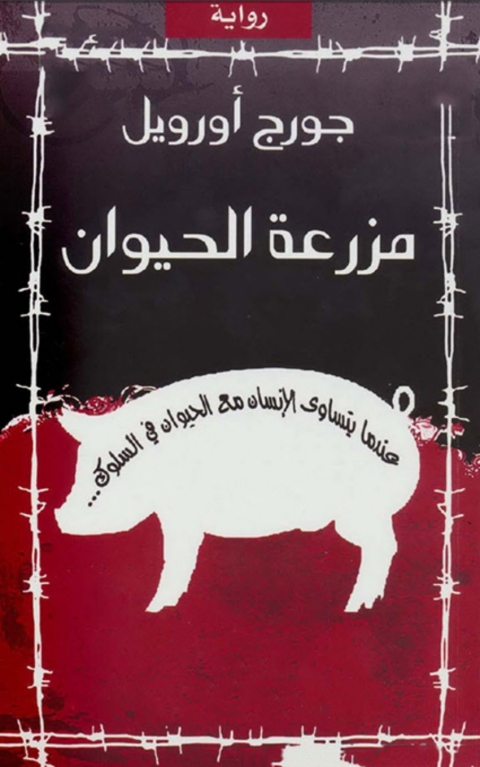 Cover image for book مزرعة الحيوان