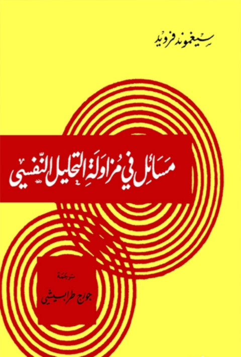 Cover image for book مسائل في مزاولة التحليل النفسي