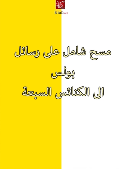 Cover image for book مسح شامل على رسائل بولس الى الكنائس السبعة