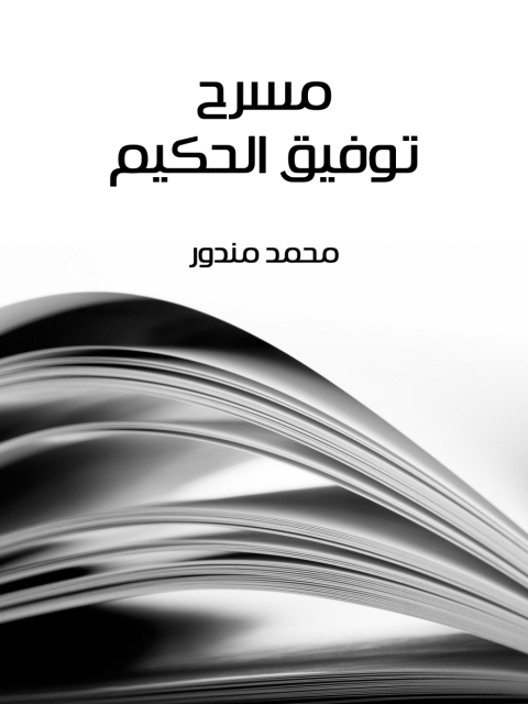 Cover image for book مسرح توفيق الحكيم