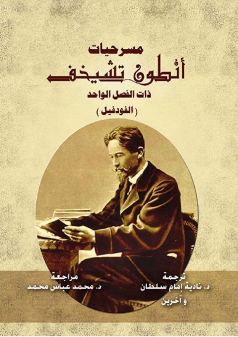Cover image for book مسرحيات انطون تشيخوف