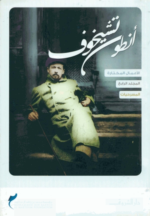 Cover image for book أنطون تشيخوف المجلد الرابع