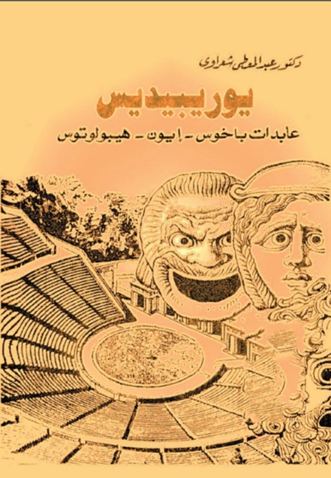 Cover image for book مسرحيات يوريبيديس